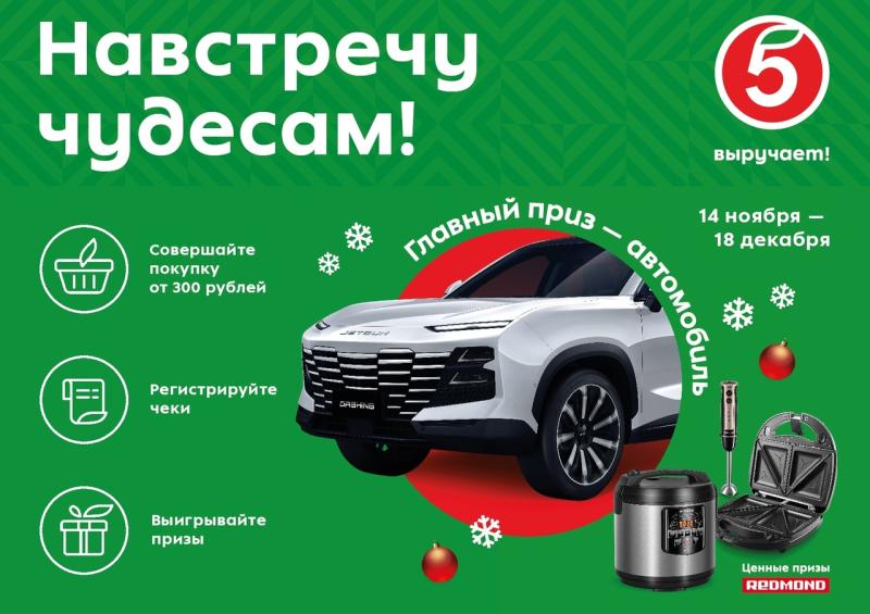 В Самаре "Пятерочка" запустила предновогоднюю акцию "Навстречу чудесам!" с розыгрышем автомобиля