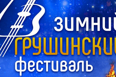 "До будущей Горы!": в Самарской области на зимнем Грушинском фестивале выступят более 20 артистов