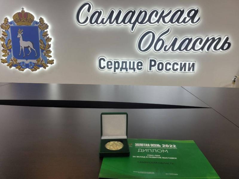 Самарская область получила Гран-при главной аграрной выставки страны