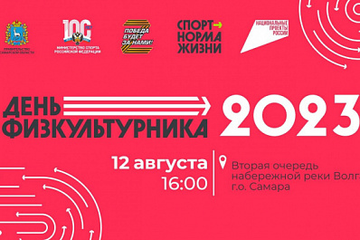 Спортивные турниры, баттл ГТО и экологический флешмоб: самарцев приглашают на День физкультурника