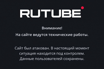 Видеохостинг Rutube второй день не может восстановить работу после кибератаки