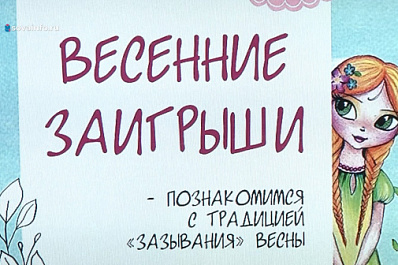 В Самарской областной детской библиотеке прошло интерактивное занятие "Весенние заигрыши"