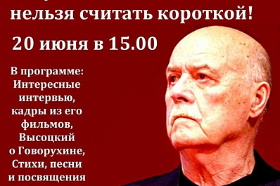 Вечер памяти Станислава Говорухина пройдет в Тольятти