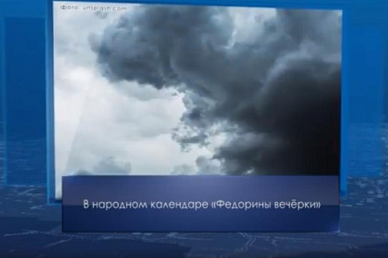 Федорины вечерки. Календарь губернии от 24 сентября