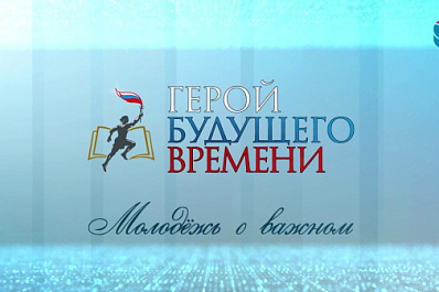 В Севастополе пройдет медиафорум "Герой будущего времени. Молодежь о важном"