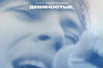 Сергей Минаев снял документальный фильм о "девяностых" в России