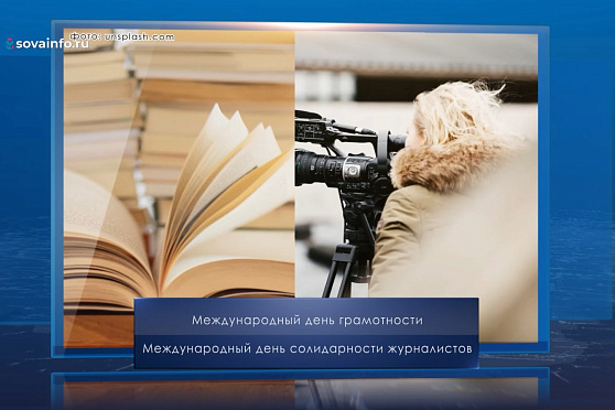 Международный день грамотности. Календарь Губернии от 8 сентября