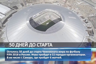 До старта ЧМ-2018 в России осталось 50 дней