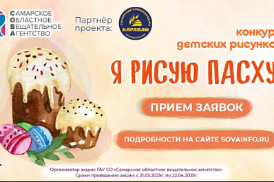 Самарское областное вещательное агентство объявляет пасхальный конкурс для юных художников