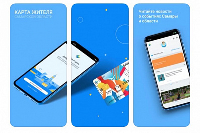 Карта жителя Самарской области теперь и в смартфонах
