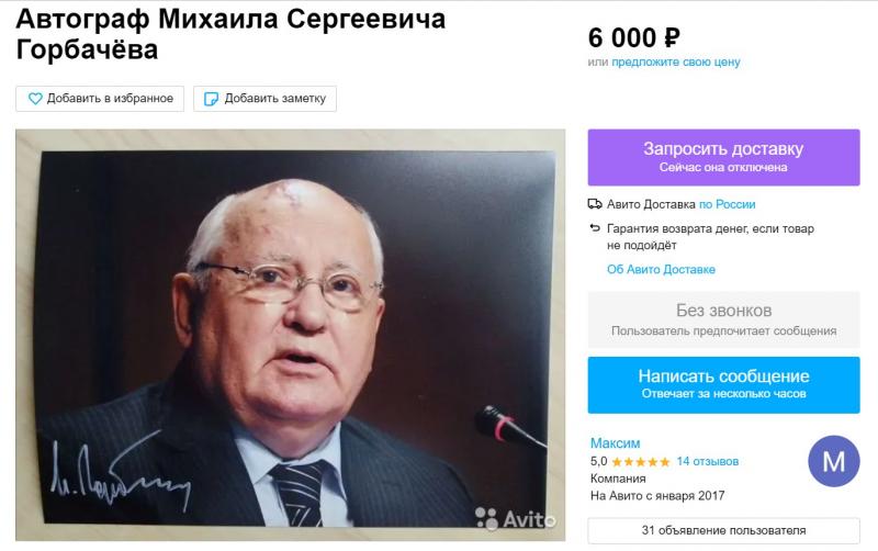 Автограф Михаила Горбачёва подорожал до 6000 рублей после его смерти   