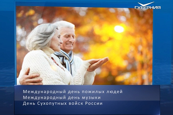 Международный день пожилых людей. Календарь губернии от 1 октября