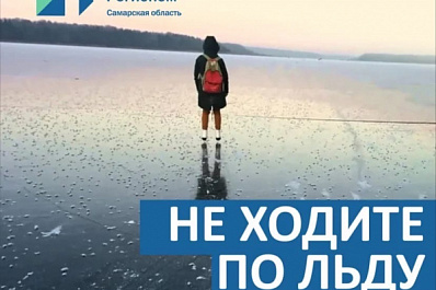 Жителей Самарской области предупреждают об опасности выхода на лёд