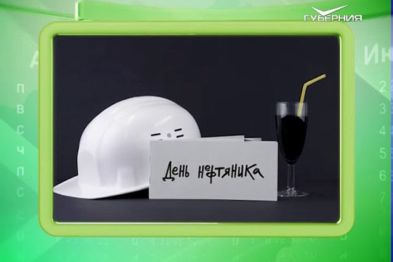 Календарь губернии 03.09.2017