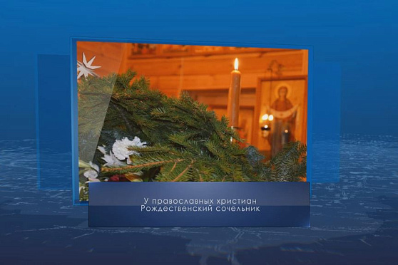 Рождественский сочельник. Календарь губернии от 6 января