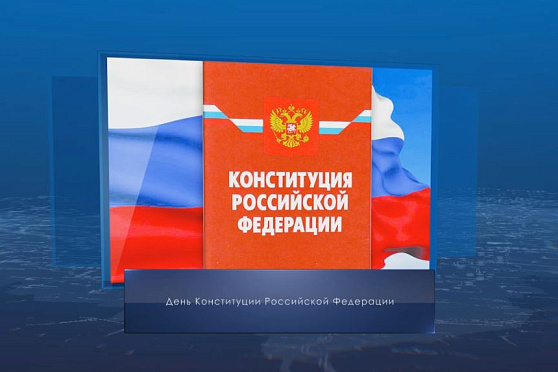 День Конституции РФ. Календарь губернии от 12 декабря
