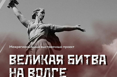 В Самаре пройдет выставка «Великая битва на Волге»
