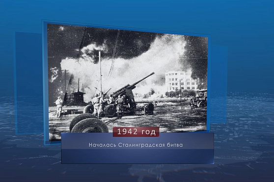 День начала Сталинградской битвы. Календарь Губернии от 17 июля