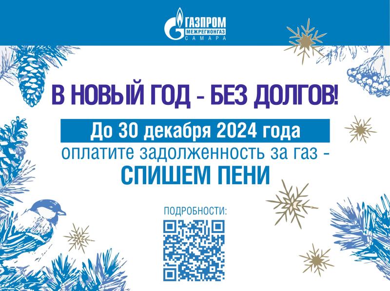 "Газпром межрегионгаз Самара": декабрь объявлен месяцем льготного погашения задолженности