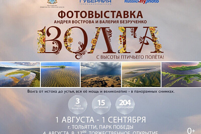 Фотовыставка "Волга с высоты птичьего полёта" переезжает в Тольятти