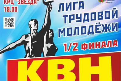 14 октября - полуфинал Самарской областной лиги КВН трудовой молодежи