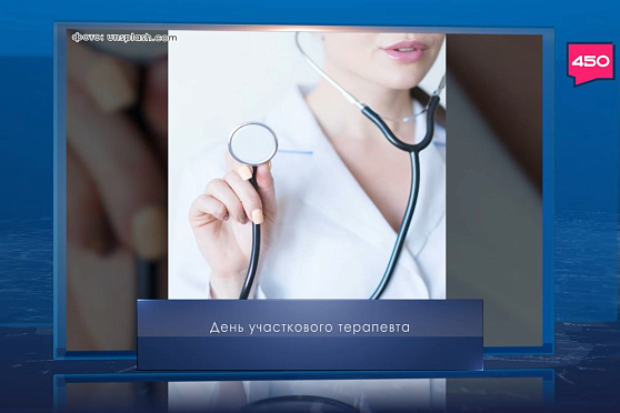 День участкового терапевта в России. Календарь Губернии от 17 октября