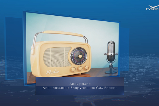 День радио. Календарь губернии от 7 мая