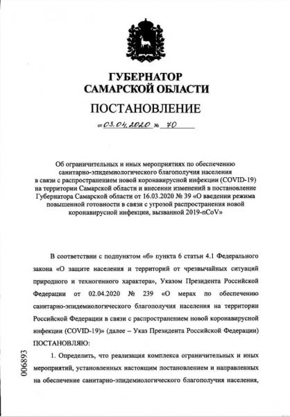 В Самарской области режим самоизоляции продлен до 12 апреля