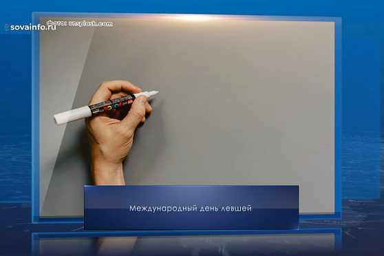 Международный день левшей. Календарь Губернии от 13 августа