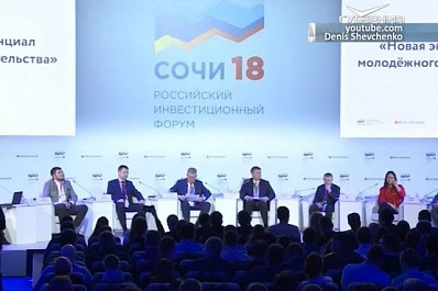 Сегодня в Сочи проходит первый день Российского инвестиционного форума