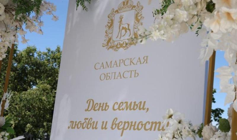 В Самаре 28 супружеских пар поздравили с Днем семьи, любви и верности 
