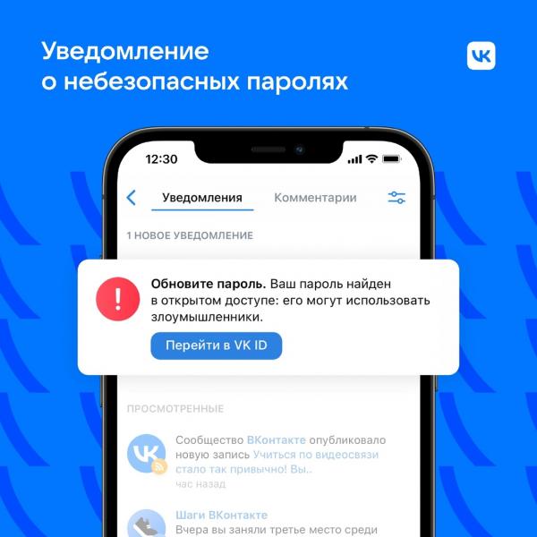 ВКонтакте предупредит пользователей о возможной утечке паролей