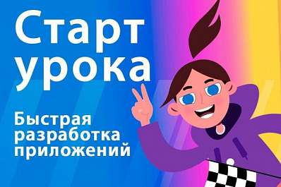 Новый "Урок цифры" расскажет школьникам Самарской области о быстрой разработке и low-code платформах