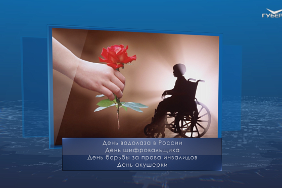 День борьбы за права инвалидов. Календарь губернии от 5 мая