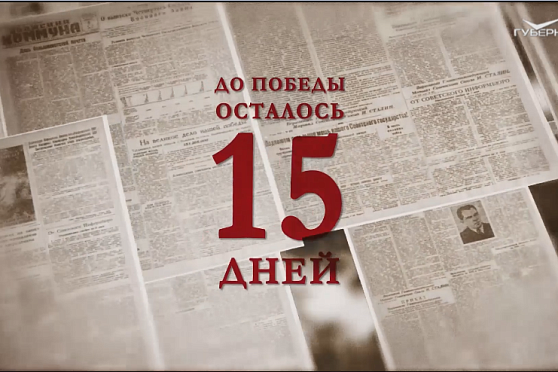 Календарь Победы 24 апреля