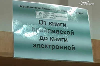 В Самарской библиотеке для слепых презентовали технические новинки