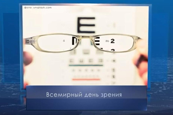 Всемирный день зрения. Календарь Губернии от 13 октября