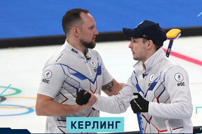 Российские керлингисты победили Италию в предварительном раунде на Играх в Пекине