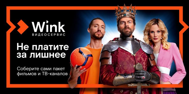 "Ростелеком" разработал для пользователей Wink умный тариф-трансформер (16+)