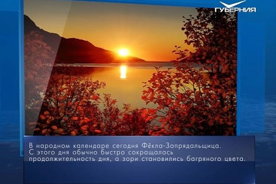 Календарь губернии от 07.10.2018