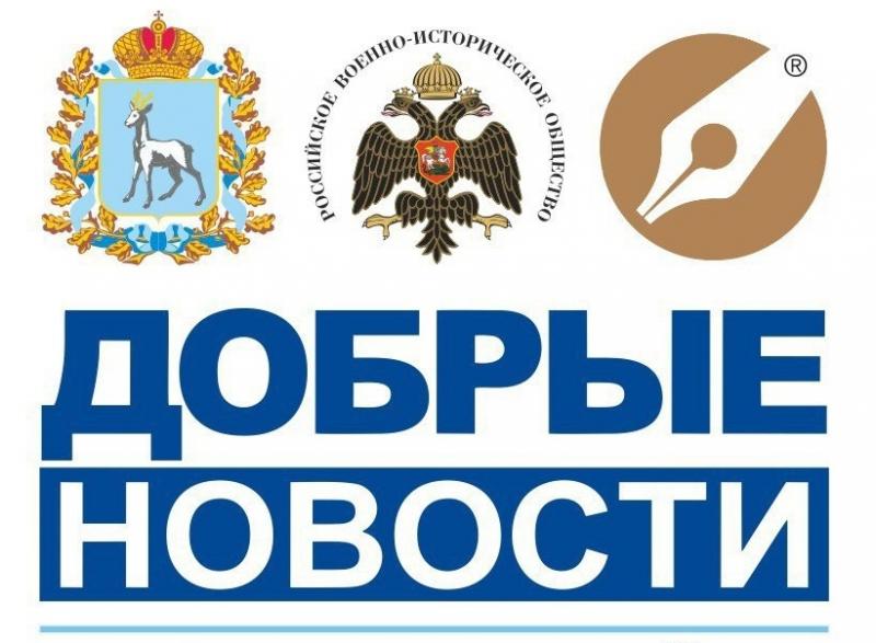 В Самарской области стартовал новый сезон федерального информационного проекта "Добрые новости"