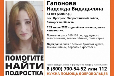 В Самарской области разыскивают 14-летнюю кареглазую девочку