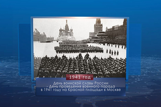 День проведения военного парада 1941 года. Календарь Губернии от 7 ноября