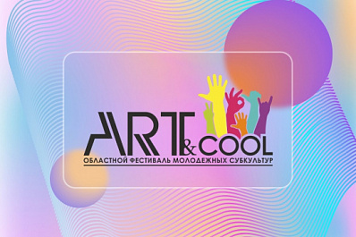 Фестиваль ART&cool в Самарской области снова пройдет онлайн
