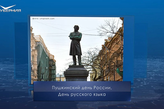 День русского языка. Календарь Губернии от 6 июня