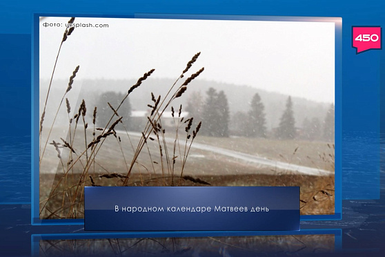 Матвеев день. Календарь Губернии от 29 ноября