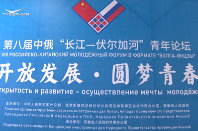 Российско-Китайский молодёжный форум "Волга-Янцзы" стартовал в Приволжском федеральном округе