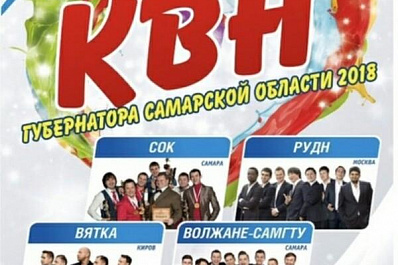 Кубок губернатора Самарской области по КВН пройдет сегодня в Самаре