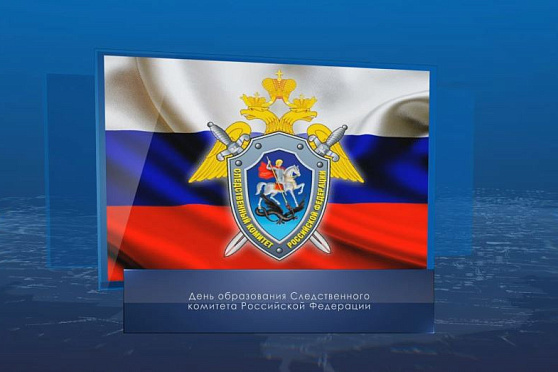 День образования Следственного комитета РФ. Календарь губернии от 15 января