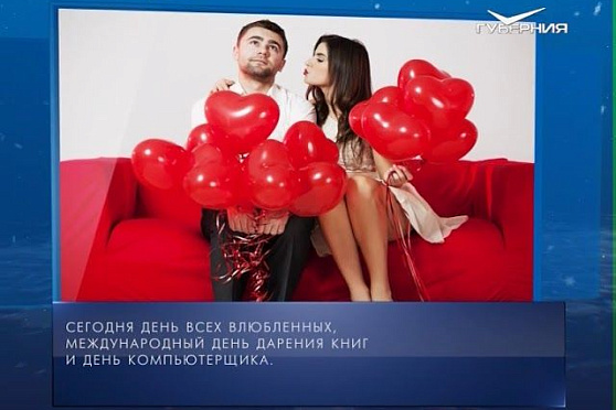 Календарь губернии от 14.02.2018